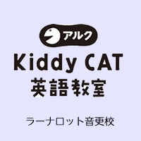 ALC Kiddy CAT 英語教室ラーナロット音更校