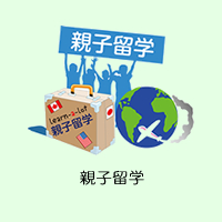 ラーナロットの親子留学